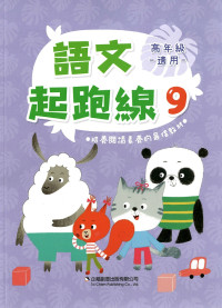 (62折) 企鵝國小 語文起跑線 上學期-高9
